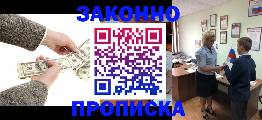 временная прописка в Ангарске